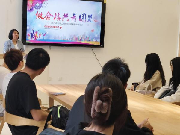 【“一站式”学生社区】电子工程学院开展入团积极分子团课培训 引领青年学子逐梦前行