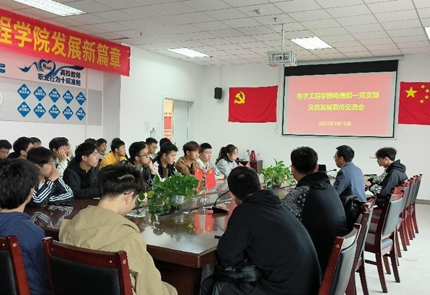 电子工程学院开展党员发展宣传交流会